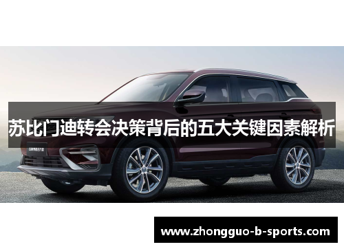 苏比门迪转会决策背后的五大关键因素解析
