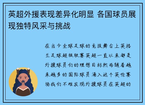 英超外援表现差异化明显 各国球员展现独特风采与挑战