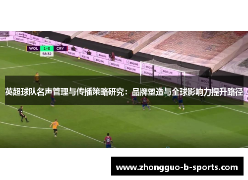英超球队名声管理与传播策略研究：品牌塑造与全球影响力提升路径