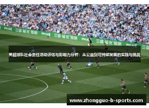 英超球队社会责任活动评估与影响力分析：从公益到可持续发展的实践与挑战