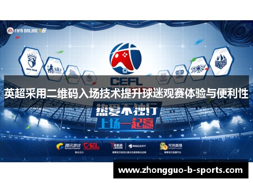 英超采用二维码入场技术提升球迷观赛体验与便利性 英超采用二维码入场技术提升球迷观赛体验与便利性