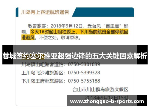 蓉城签约塞尔维亚超强边锋的五大关键因素解析