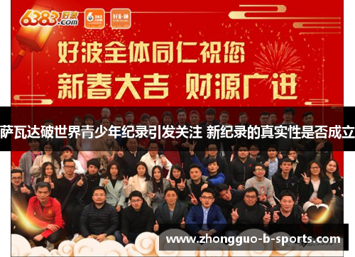 萨瓦达破世界青少年纪录引发关注 新纪录的真实性是否成立 萨瓦达破世界青少年纪录引发关注 新纪录的真实性是否成立