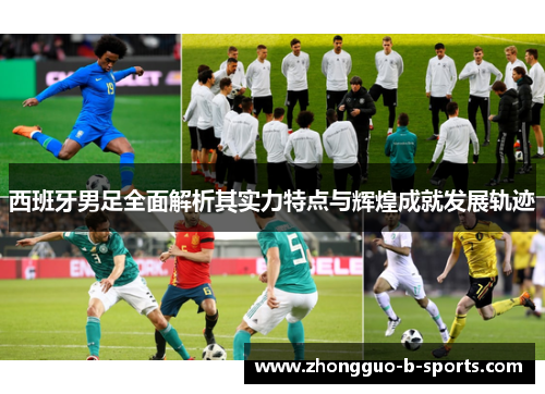 西班牙男足全面解析其实力特点与辉煌成就发展轨迹