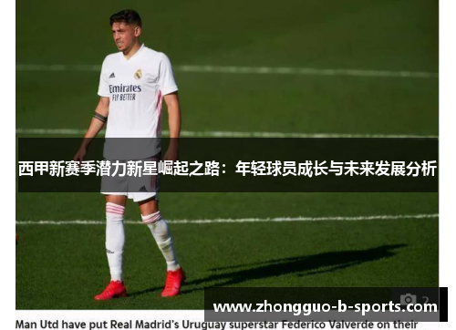 西甲新赛季潜力新星崛起之路:年轻球员成长与未来发展分析 西甲新赛季潜力新星崛起之路:年轻球员成长与未来发展分析