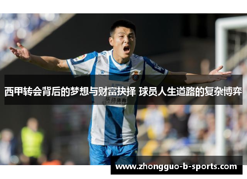 西甲转会背后的梦想与财富抉择 球员人生道路的复杂博弈