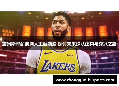 詹姆斯降薪助湖人重返巅峰 探讨未来球队建构与夺冠之路