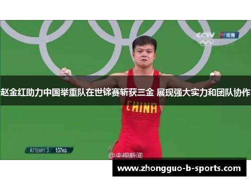 赵金红助力中国举重队在世锦赛斩获三金 展现强大实力和团队协作