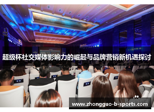 超级杯社交媒体影响力的崛起与品牌营销新机遇探讨 超级杯社交媒体影响力的崛起与品牌营销新机遇探讨