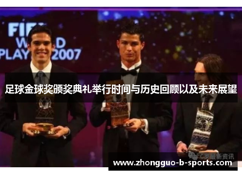 足球金球奖颁奖典礼举行时间与历史回顾以及未来展望