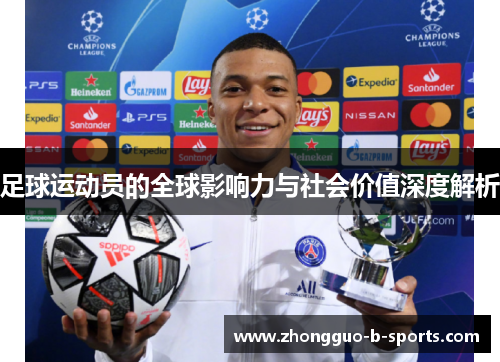 足球运动员的全球影响力与社会价值深度解析 足球运动员的全球影响力与社会价值深度解析