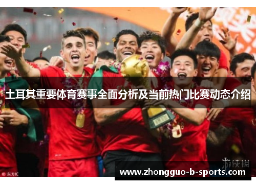土耳其重要体育赛事全面分析及当前热门比赛动态介绍