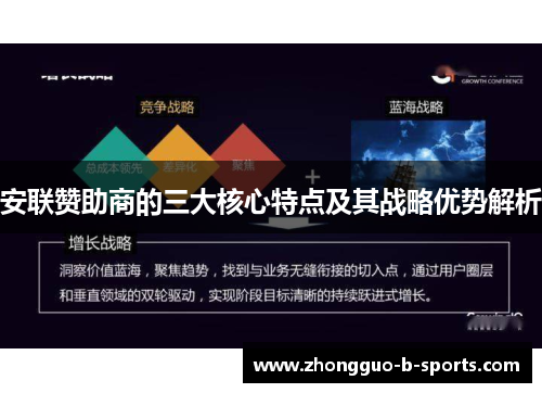 安联赞助商的三大核心特点及其战略优势解析