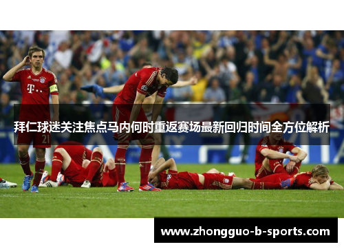 拜仁球迷关注焦点马内何时重返赛场最新回归时间全方位解析