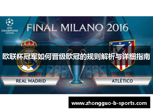 欧联杯冠军如何晋级欧冠的规则解析与详细指南 欧联杯冠军如何晋级欧冠的规则解析与详细指南
