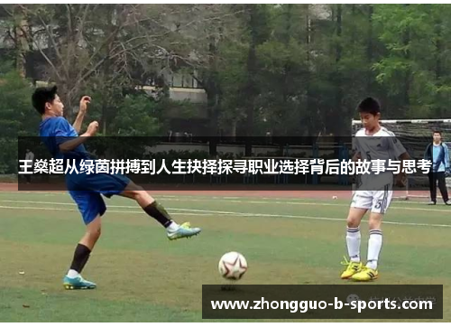 王燊超从绿茵拼搏到人生抉择探寻职业选择背后的故事与思考