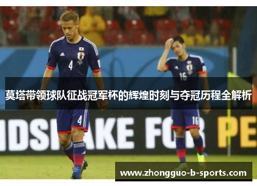 莫塔带领球队征战冠军杯的辉煌时刻与夺冠历程全解析