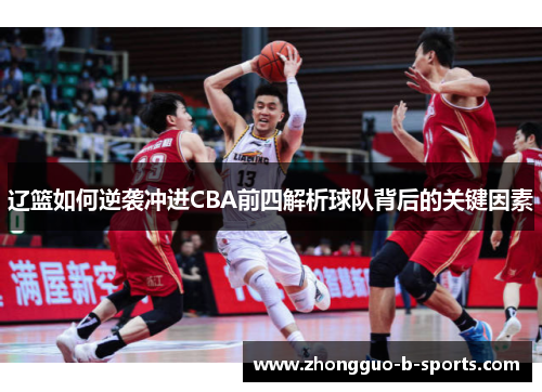 辽篮如何逆袭冲进CBA前四解析球队背后的关键因素