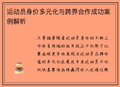 运动员身价多元化与跨界合作成功案例解析