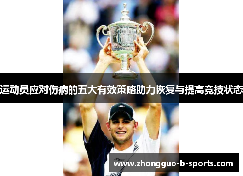 运动员应对伤病的五大有效策略助力恢复与提高竞技状态 运动员应对伤病的五大有效策略助力恢复与提高竞技状态