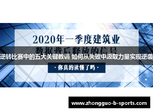 逆转比赛中的五大关键教训 如何从失败中汲取力量实现逆袭 逆转比赛中的五大关键教训 如何从失败中汲取力量实现逆袭