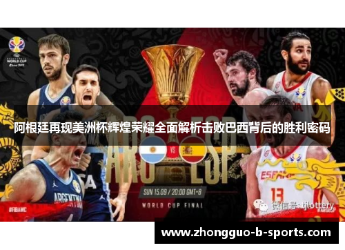 阿根廷再现美洲杯辉煌荣耀全面解析击败巴西背后的胜利密码