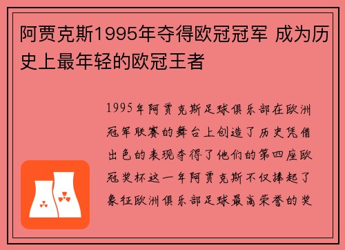 阿贾克斯1995年夺得欧冠冠军 成为历史上最年轻的欧冠王者 阿贾克斯1995年夺得欧冠冠军 成为历史上最年轻的欧冠王者