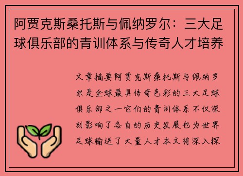 阿贾克斯桑托斯与佩纳罗尔：三大足球俱乐部的青训体系与传奇人才培养之路
