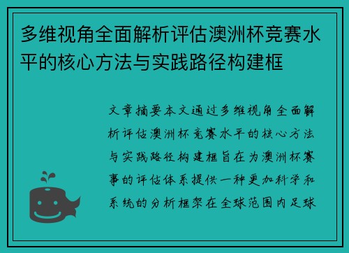多维视角全面解析评估澳洲杯竞赛水平的核心方法与实践路径构建框 多维视角全面解析评估澳洲杯竞赛水平的核心方法与实践路径构建框
