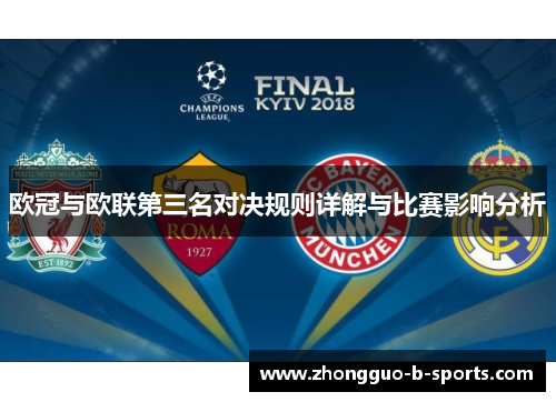 欧冠与欧联第三名对决规则详解与比赛影响分析 欧冠与欧联第三名对决规则详解与比赛影响分析