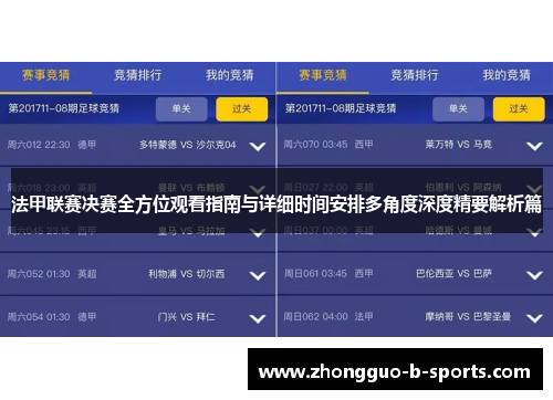 法甲联赛决赛全方位观看指南与详细时间安排多角度深度精要解析篇 法甲联赛决赛全方位观看指南与详细时间安排多角度深度精要解析篇