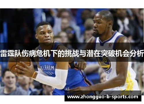 雷霆队伤病危机下的挑战与潜在突破机会分析