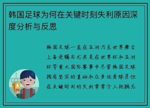 韩国足球为何在关键时刻失利原因深度分析与反思