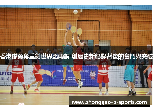 香港隊勇奪重劍世界盃兩銅 創歷史新紀錄背後的奮鬥與突破