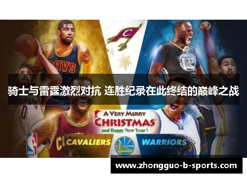 骑士与雷霆激烈对抗 连胜纪录在此终结的巅峰之战
