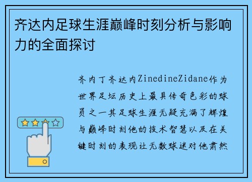 齐达内足球生涯巅峰时刻分析与影响力的全面探讨