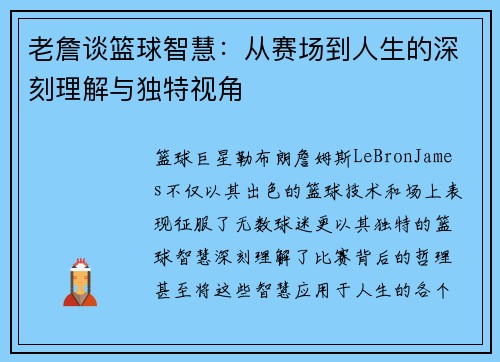 老詹谈篮球智慧：从赛场到人生的深刻理解与独特视角