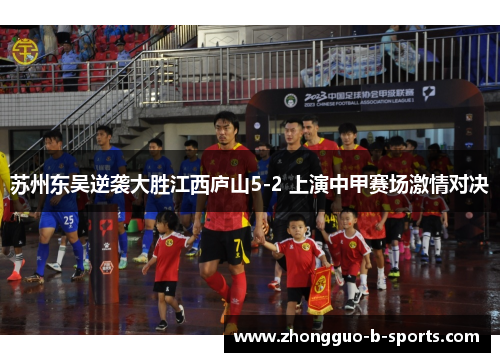 苏州东吴逆袭大胜江西庐山5-2 上演中甲赛场激情对决