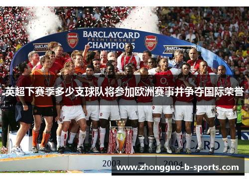英超下赛季多少支球队将参加欧洲赛事并争夺国际荣誉