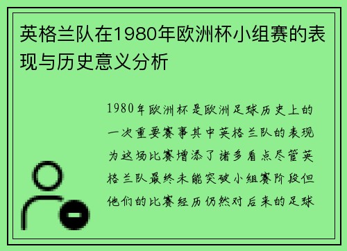 英格兰队在1980年欧洲杯小组赛的表现与历史意义分析