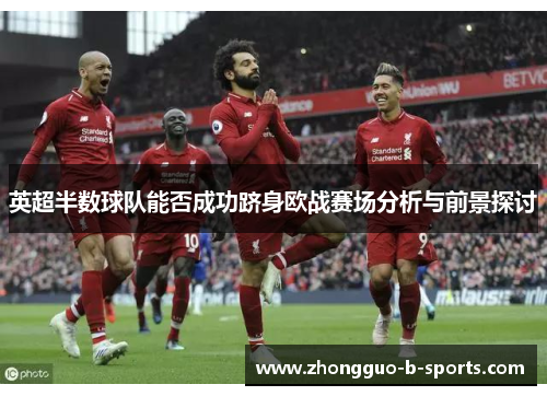 英超半数球队能否成功跻身欧战赛场分析与前景探讨