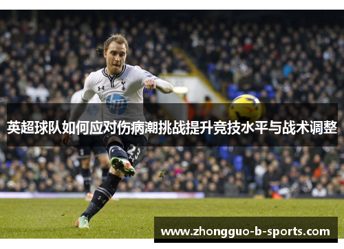英超球队如何应对伤病潮挑战提升竞技水平与战术调整