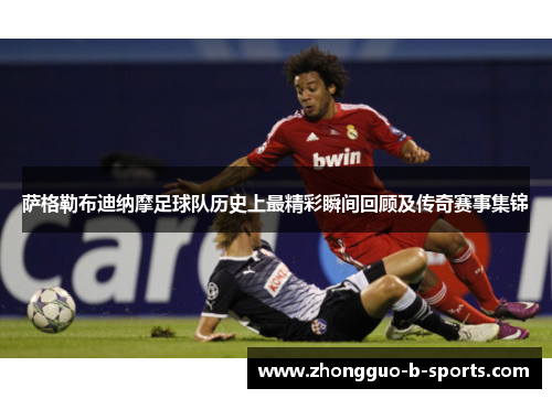 萨格勒布迪纳摩足球队历史上最精彩瞬间回顾及传奇赛事集锦