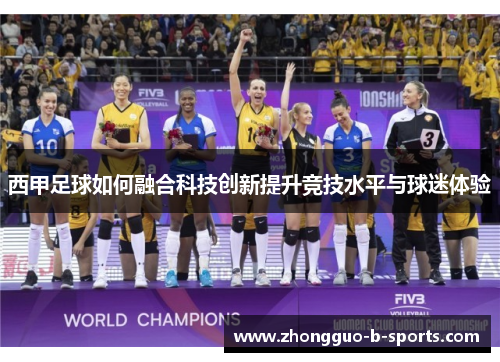 西甲足球如何融合科技创新提升竞技水平与球迷体验