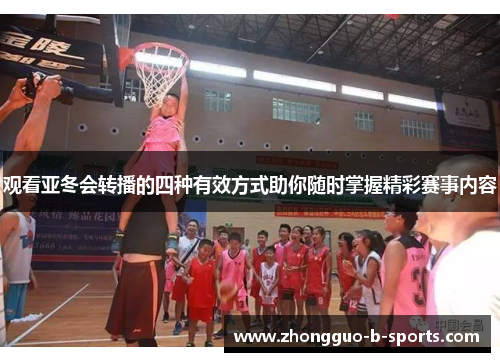 观看亚冬会转播的四种有效方式助你随时掌握精彩赛事内容