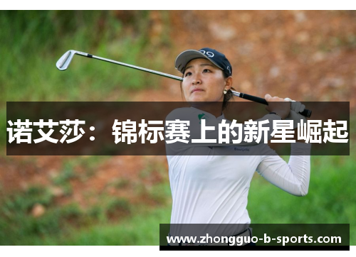 诺艾莎：锦标赛上的新星崛起