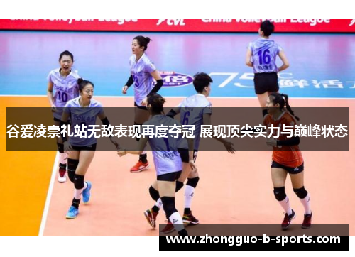 谷爱凌崇礼站无敌表现再度夺冠 展现顶尖实力与巅峰状态