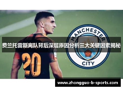 费兰托雷斯离队背后深层原因分析三大关键因素揭秘