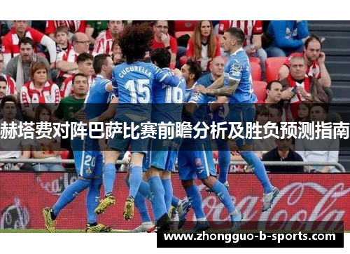 赫塔费对阵巴萨比赛前瞻分析及胜负预测指南
