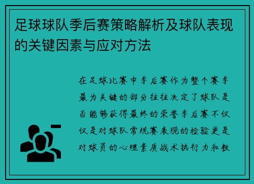足球球队季后赛策略解析及球队表现的关键因素与应对方法 足球球队季后赛策略解析及球队表现的关键因素与应对方法